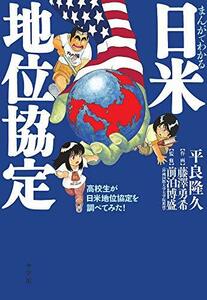 【中古】 まんがでわかる日米地位協定: 高校生が日米地位協定を調べてみた!