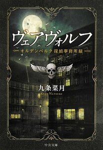 【中古】 ヴェアヴォルフ - オルデンベルク探偵事務所録 (中公文庫)