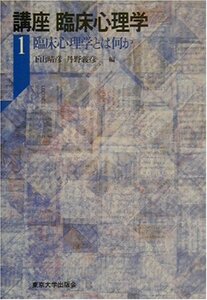 【中古】 講座 臨床心理学〈1〉臨床心理学とは何か