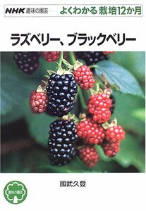 【中古】 ラズベリー、ブラックベリー (NHK趣味の園芸 よくわかる栽培12か月)