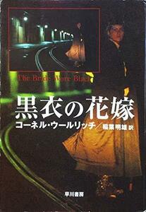 【中古】 黒衣の花嫁 (ハヤカワ・ミステリ文庫 10-4)