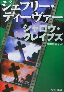 【中古】 シャロウ・グレイブズ (ハヤカワ・ミステリ文庫)