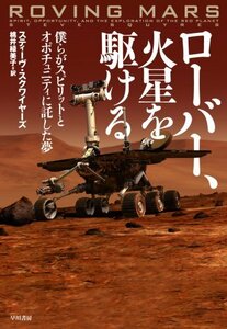 【中古】 ローバー、火星を駆ける―僕らがスピリットとオポチュニティに託した夢