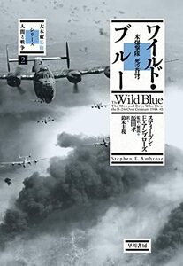 【中古】 ワイルド・ブルー: 米爆撃隊 死の蒼穹 (大木毅監修・シリーズ人間と戦争 2)