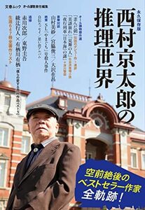 【中古】 西村京太郎の推理世界 (文春ムック)