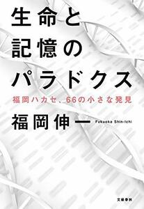 【中古】 生命と記憶のパラドクス 福岡ハカセ、66の小さな発見