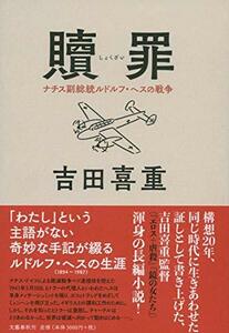 【中古】 贖罪 ナチス副総統ルドルフ・ヘスの戦争