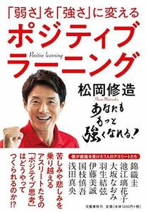 【中古】 「弱さ」を「強さ」に変える ポジティブラーニング