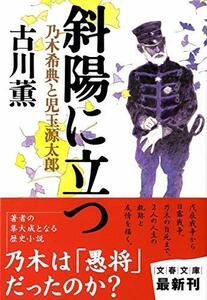 【中古】 乃木希典と児玉源太郎 斜陽に立つ (文春文庫)