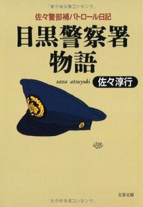 【中古】 佐々警部補パトロール日記 目黒警察署物語 (文春文庫)