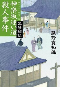 【中古】 耳袋秘帖 神楽坂迷い道殺人事件 (文春文庫)