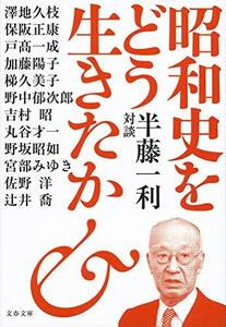 【中古】 昭和史をどう生きたか 半藤一利対談 (文春文庫)