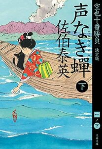 【中古】 声なき? 下 空也十番勝負(一)決定版 (文春文庫 さ 63-162 空也十番勝負 決定版 1)