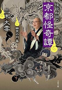 【中古】 怪談和尚の京都怪奇譚 幽冥の門篇 (文春文庫 み 40-4)