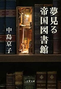 【中古】 夢見る帝国図書館 (文春文庫 な 68-4)