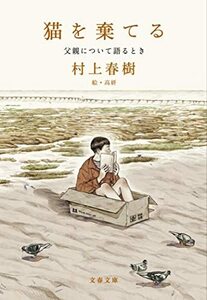 【中古】 猫を棄てる 父親について語るとき (文春文庫 む 5-16)