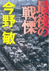 【中古】 最後の戦慄 (徳間文庫)