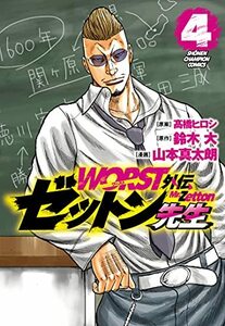 【中古】 WORST外伝 ゼットン先生 4 (4) (少年チャンピオン・コミックス)