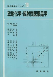 【中古】 放射化学・放射性医薬品学 (現代薬学シリーズ)