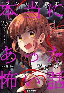 【中古】 マンガで読む 本当にあった怖い話 恐怖の連鎖