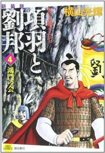 【中古】 項羽と劉邦 4 (新装版)