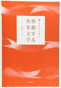 【中古】 移動する英米文学 (阪大英文学会叢書)