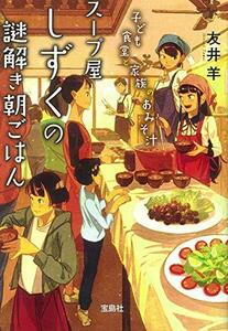 【中古】 スープ屋しずくの謎解き朝ごはん 子ども食堂と家族のおみそ汁 (宝島社文庫 『このミス』大賞シリーズ)