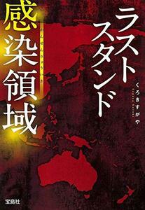 【中古】 ラストスタンド 感染領域 (宝島社文庫 『このミス』大賞シリーズ)