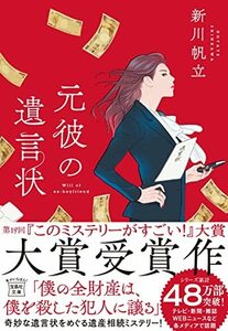 【中古】 【2021年・第19回「このミステリーがすごい! 大賞」大賞受賞作】元彼の遺言状 (宝島社文庫 『このミス』大賞シリーズ)