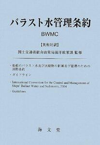 【中古】 バラスト水管理条約