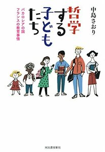 【中古】 哲学する子どもたち: バカロレアの国フランスの教育事情