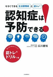 【中古】 認知症は予防できる!