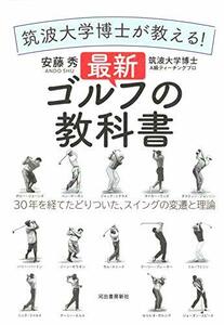 【中古】 筑波大学博士が教える! 最新ゴルフの教科書: 30年を経てたどりついた、スイングの変遷と理論