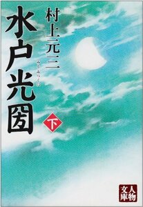 【中古】 水戸光圀〈下〉 (人物文庫)