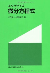 【中古】 エクササイズ 微分方程式