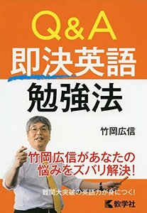 【中古】 Q&A 即決英語勉強法 (大学入試シリーズ 881)