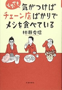 【中古】 それでも気がつけばチェーン店ばかりでメシを食べている (散歩の達人)