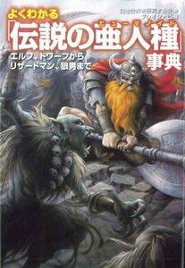 【中古】 よくわかる「伝説の亜人種」事典 (廣済堂文庫)