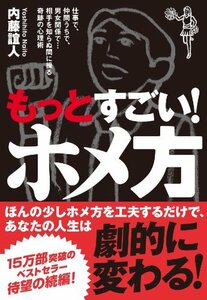 【中古】 もっとすごい! ホメ方 仕事で、仲間うちで、男女関係で…相手を知らぬ間に操る奇跡の心理術 (廣済堂文庫)