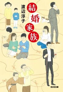 【中古】 結婚家族 (光文社文庫)