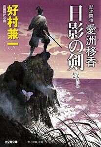 【中古】 影流開祖 愛洲移香 日影の剣 (光文社時代小説文庫)