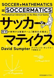 【中古】 サッカーマティクス　数学が解明する強豪チームの「勝利の方程式」 (光文社未来ライブラリー Mサ 1-1)