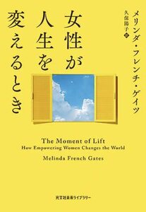 【中古】 女性が人生を変えるとき (光文社未来ライブラリー Mフ 3-1)