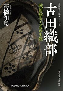 【中古】 古田織部: 戦国数奇大名の生涯 (光文社時代小説文庫)