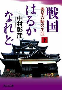 【中古】 戦国はるかなれど(下): 堀尾吉晴の生涯 (光文社時代小説文庫)