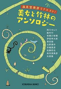 【中古】 美女と竹林のアンソロジー (光文社文庫)