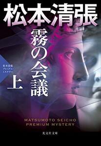 【中古】 霧の会議 (上): 松本清張プレミアム・ミステリー (光文社文庫)