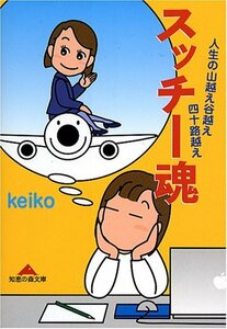 【中古】 スッチー魂―人生の山越え谷越え四十路越え (知恵の森文庫)