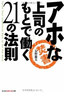 【中古】 アホな上司のもとで働く21の法則 (知恵の森文庫)