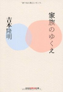 【中古】 家族のゆくえ (知恵の森文庫 a よ 4-2)